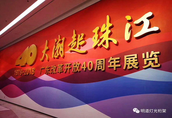 vinbet浩博智能灯光产品入选广东革新开放40周年展览