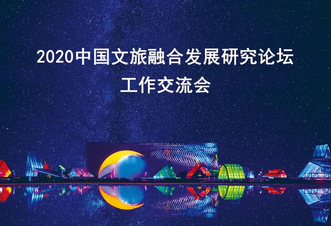 2020中国文旅融合生长研究论坛事情交流会在京召开