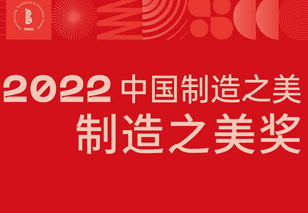 喜讯 | vinbet浩博灯光立异产品荣获2022中国制造之美“制造之美奖”