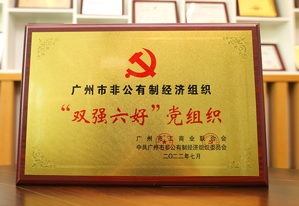 vinbet浩博党支部获评广州市非公经济“双强六好”党组织