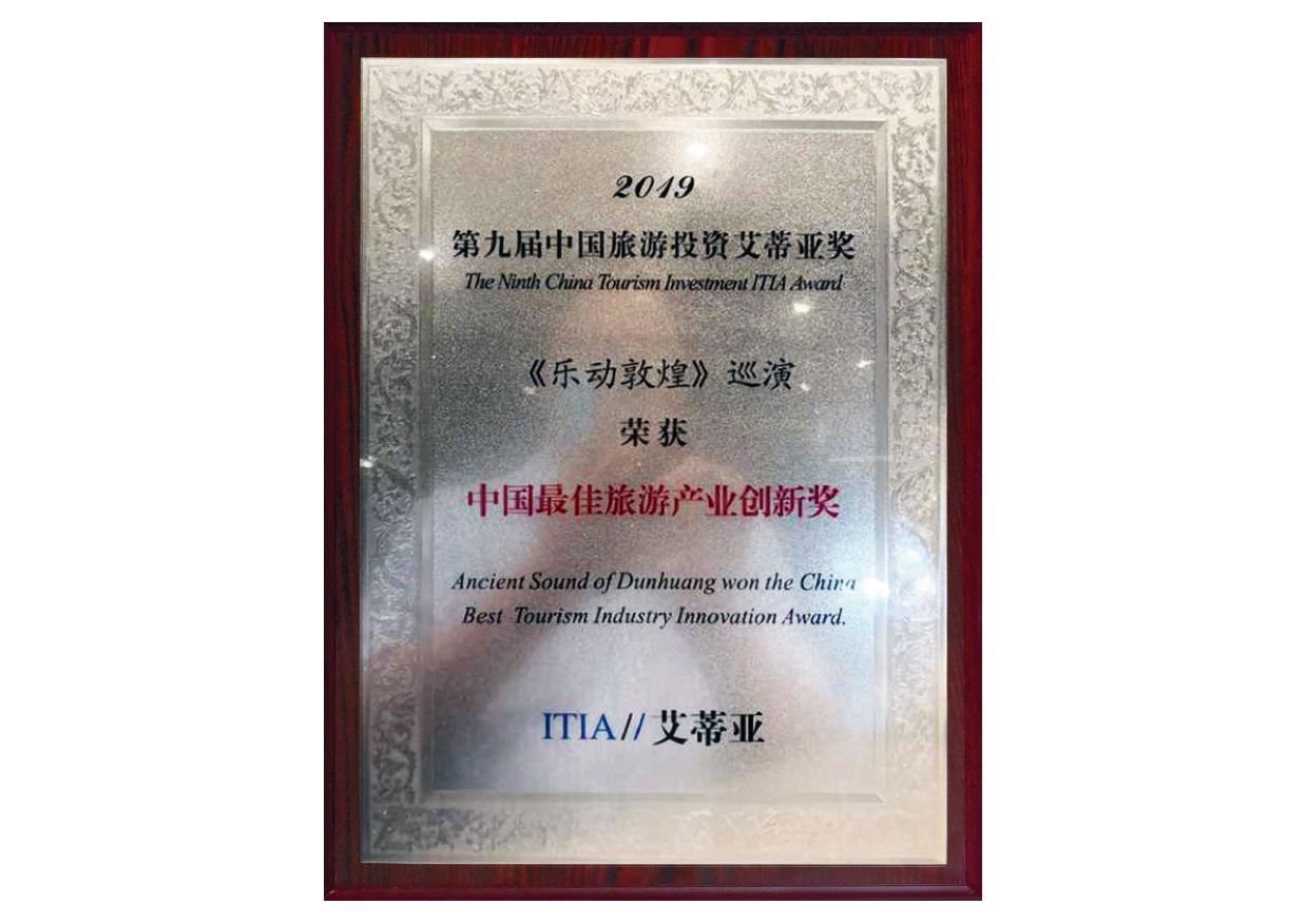 中国最佳旅游工业立异奖金奖